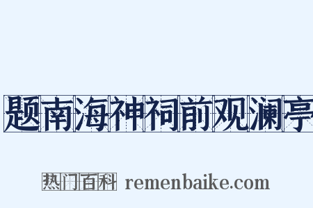 题南海神祠前观澜亭是什么意思的图片